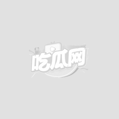 敖溪抓奸大瓜2 敖溪抓奸大瓜2
